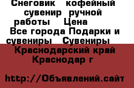 Снеговик - кофейный  сувенир  ручной  работы! › Цена ­ 150 - Все города Подарки и сувениры » Сувениры   . Краснодарский край,Краснодар г.